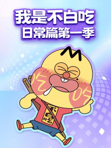 我是不白吃日常篇第一季