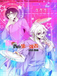 青山第一强者