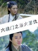 六扇门之浴火恩仇