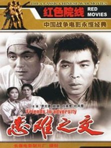 患难之交1958