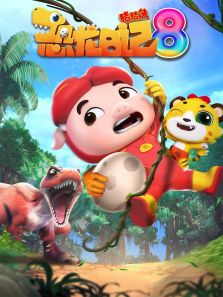 猪猪侠之恐龙日记第8季
