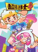 超迷你战士第四季