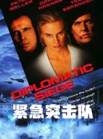 紧急突击队普通话