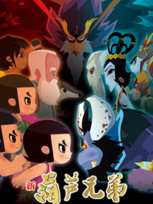 新葫芦兄弟第一季