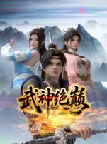 武神绝巅
