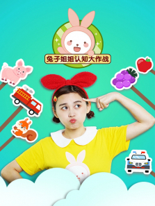 兔子姐姐认知大作战