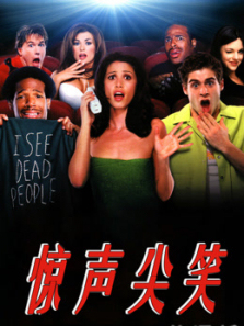 惊声尖笑普通话
