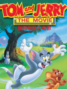 猫和老鼠大电影普通话