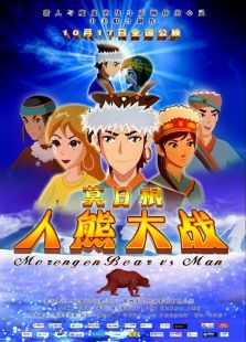 莫日根人熊大战