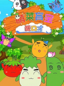 萌菜育宝爱口才