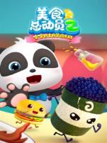 宝宝巴士美食总动员第二季