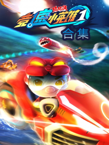 猪猪侠之竞速小英雄