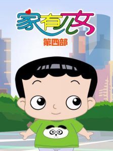 家有儿女动画片第四季