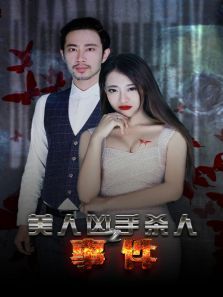 美人凶手杀人事件