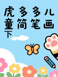 虎多多儿童简笔画下