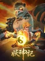 妖神记之黑狱篇