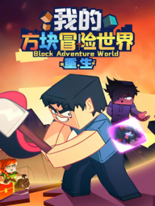 我的方块冒险世界之重生