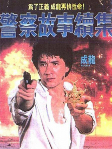 警察故事2