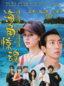 海角惊魂