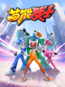 喵能战士第一季