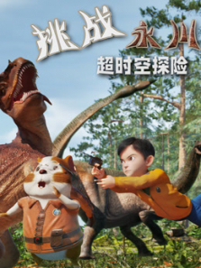 超时空探险挑战永川龙