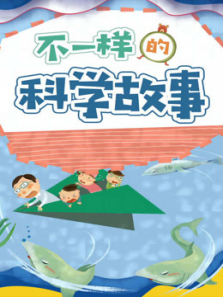 不一样的科学故事
