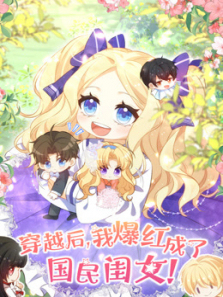 穿越后我爆红成了国民闺女动态漫画