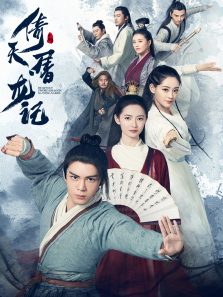 倚天屠龙记2019版