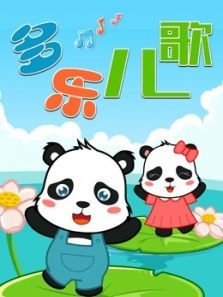 多乐儿歌