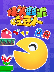 爆笑彩泥吃豆人