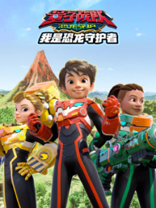 量子战队之恐龙守护我是恐龙守护者