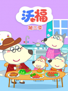沃福第三季