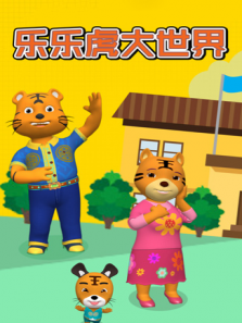 乐乐虎大世界