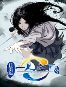 一人之下罗天大醮篇日文版