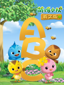 萌鸡小队英文版