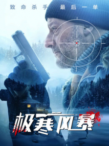 极寒风暴普通话