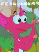 可乐山林之丰收的季节