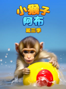 小猴子阿布第三季