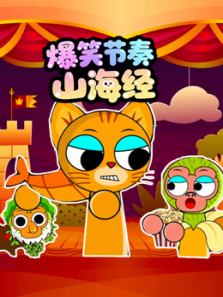 爆笑节奏山海经