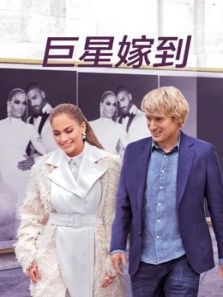 巨星嫁到