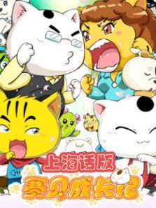 赛贝成长记上海话版
