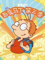 百变马丁第三季