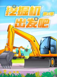 挖掘机出发吧第四季