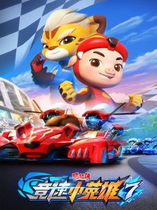 猪猪侠之竞速小英雄第7季