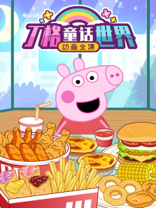 丁格童话世界动画全集