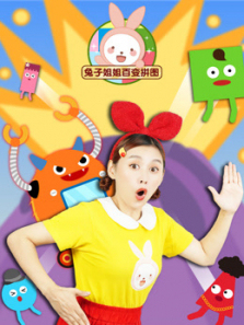 兔子姐姐百变拼图