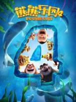 熊熊乐园第四季