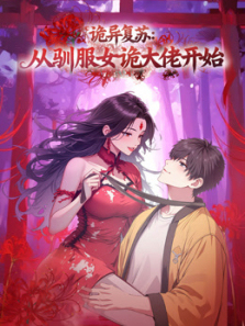 诡异复苏从驯服女诡大佬开始动态漫画