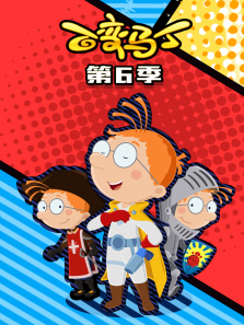 百变马丁第6季