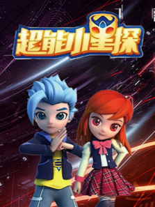 超能小星探全集